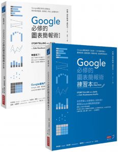 柯爾・諾瑟鮑姆・娜菲克《Google必修的圖表簡報術套書》商業周刊 