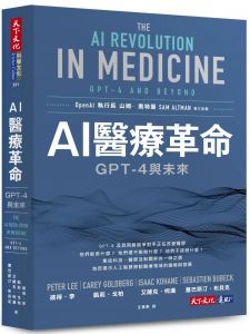 彼得．李, 凱莉．戈柏, 艾薩克．柯漢  AI醫療革命：GPT-4與未來 天下文化