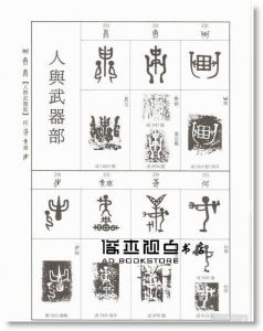 北星圖書編輯部《古代圖形文字藝術》北星