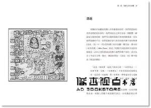 现货 米格爾, 王慧芳《古馬雅曆法大解密：活出你的靈魂印記，取用宇宙能量頻率》橡實文化
