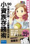 橫山光昭《小資族存錢術：看漫畫搞懂90天養成計劃》書泉