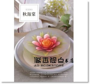 武芳草《照著做、輕鬆會：透明3D果凍花甜點DIY》 [教育之友]