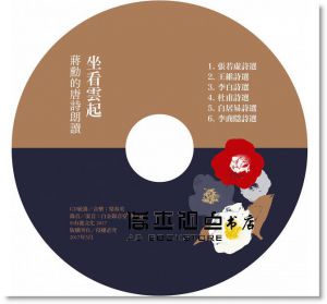 《說文學之美：品味唐詩（附《坐看雲起：蔣勳的唐詩朗讀》CD）》