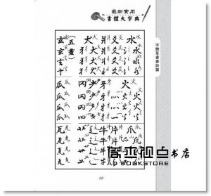 鋼筆毛筆最新書體大字典[金文堂][嚴亭羲]