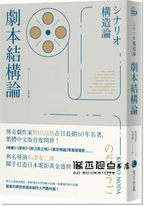 野田高梧《劇本結構論：與小津安二郎聯手打造日本電影黃金盛世傳奇劇作家，最具代表性的編劇入門聖經》馬可孛羅