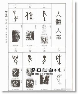 北星圖書編輯部《古代圖形文字藝術》北星