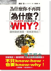 正版 細谷功《為什麼你不再問「為什麼？」》經濟新潮社