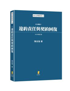 陳自強 違約責任與契約回復—民法講義IV 新學林