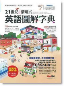 《21世紀情境式英語圖解字典（精裝擴編版）+DVD+MP3》希伯崙