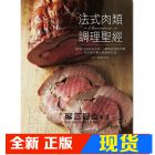 現貨荻野伸也《法式肉類調理聖經：67道法國經典美味》廣廈