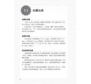 西村仁 圖解治具設計：機械原理×優化製程×設計標準化，實現工作現場品質、成本、交期最高使命 易博士出版社