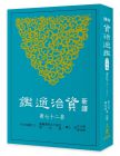  張大可《新譯資治通鑑(二十七)：唐紀十六～二十二》三民