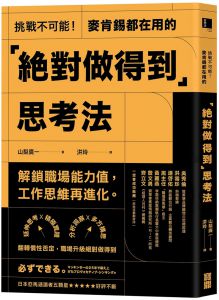 挑戰不可能！麥肯錫都在用的「絕對做得到」思考法[寶鼎]