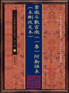 现货 紫微斗數宣微(一集--(二集)附相宅小言 三集)：斗數觀測錄  三册合售)附勘誤表(未刪改足本)(POD)