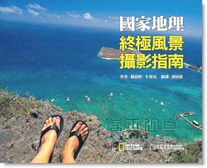 国家地理终极风景摄影指南 Ultimate Field Guide to Landscape Photography