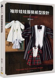 関口妙子《袖珍娃娃服裝紙型設計：男孩與女孩的高雅外出服》邦聯文化