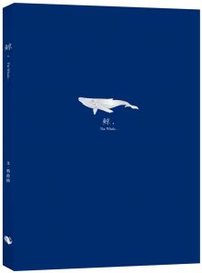 蔡政修《鯨，The Whale》小鯨生活文創