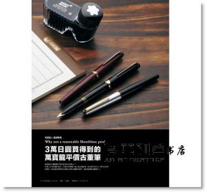 Montblanc萬寶龍鋼筆典藏特輯[華雲數位]