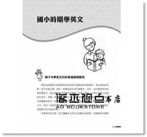 蘇淑品 《英文不好，照樣教出中英雙語一級棒的孩子》 [眾文]