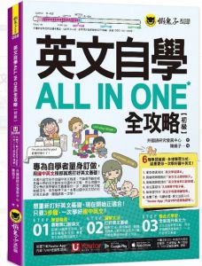 外國語研究發展中心  英文自學ALL IN ONE全攻略【初級】(附文法教學影片+「Youtor App」內含VRP虛擬點讀筆+2,000單字電子書+字母筆順練習表)懶鬼子英日語