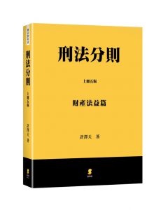 許澤天 刑法分則（上）：財產法益篇 新學林