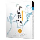 鈴木清和  《骨骼跑步法：比起「肌肉」用「骨骼」跑步更快》晨星