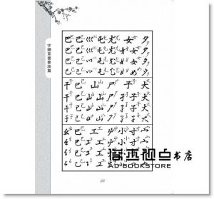 鋼筆毛筆最新書體大字典[金文堂][嚴亭羲]