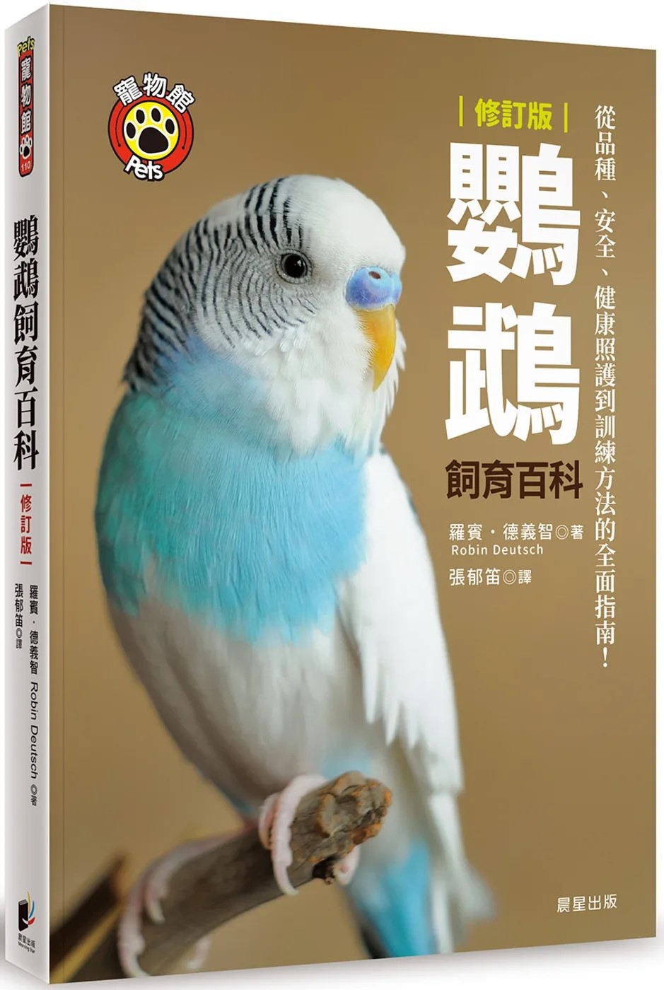 羅賓．德義智 鸚鵡飼育百科：從品種、安全、健康照護到訓練方法的全面指南！（修訂版） 晨星 