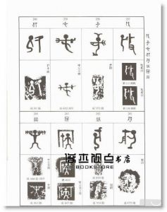 北星圖書編輯部《古代圖形文字藝術》北星