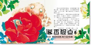 漢斯‧克利斯蒂安‧安徒生 《拇指姑娘（隨書附：親子繪本輕鬆讀MP3 QR code）》含章有限公司