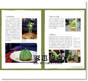 《抹茶上癮：不吃會死，翠綠苦甜的抹茶良品尋味風景》尖端]