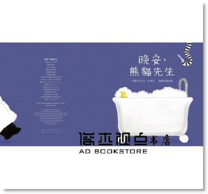 史蒂夫．安東尼《晚安，熊貓先生》青林