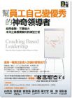 陳朝益《幫員工自己變優秀的神奇領導者：能問會聽、不靠權力，未來企業最需要的教練型主管》大寫出版
