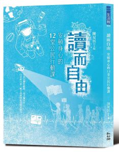 陳夏民《讀而自由：安頓身心的12堂公民行動課》幼獅文化