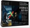 跨媒體敘事製作聖經：一網打盡虛擬和實境的多平台行銷創意學