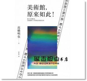 现货 美術館，原來如此！從日本到歐美，工作現場及策展思考