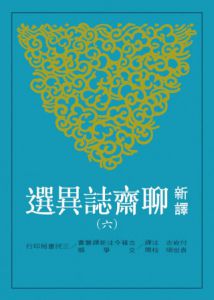 袁世碩/校閱《新譯聊齋誌異選(八册套书)》三民书局古典文学