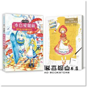 小紙《水色愛麗絲：童話風水彩插畫全技法【珍藏版】》和平國際