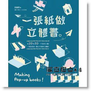 现货 一張紙做一本書+一張紙玩一首詩+一張紙做立體書 3本合售