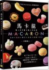 本橋雅人《馬卡龍MACARON：─職人的手藝＆職人的味道─日本洋菓子名店Anniversary的獨創食譜》邦聯文化