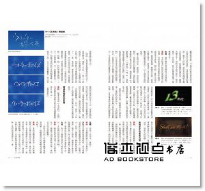 雪朱里, Graphic社編輯部 《文字部：造字×用字×排字，14組世界頂尖字體設計師的字型課（隨書附贈獨家授權精印【日本字體大師對談別冊】）》臉譜