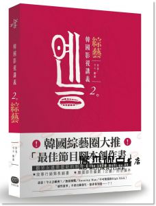 鄭淑《韓國影視講義：戲劇╳綜藝（兩冊套書）》大家