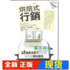 现货 烘焙式行销: 28道配方烤出与顾客的美味关系