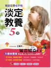 王擎天《叛逆反骨也不怕：淡定教養5招》 [活泉]