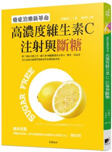 西脇俊二《高濃度維生素C注射與斷糖：癌症治療新革命》晨星