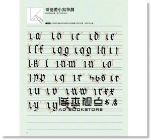 小田原真喜子《手寫英文花體字入門：基本字體教學 》東販