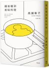 高瀨隼子《願能嚐到美味料理【芥川賞受賞作！橫掃日本各大書店TOP1之話題作品】》悅知文化