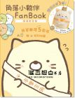 角落小夥伴FanBook：滿滿都是貓 18[布克文化]