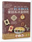 《ICEBOX童話系冰盒餅乾：揉疊、冷凍、切片、烘烤》 邦聯