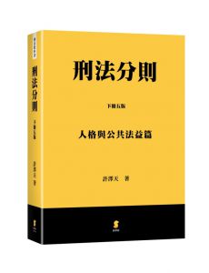 許澤天 刑法分則（下）：人格與公共法益篇 新學林